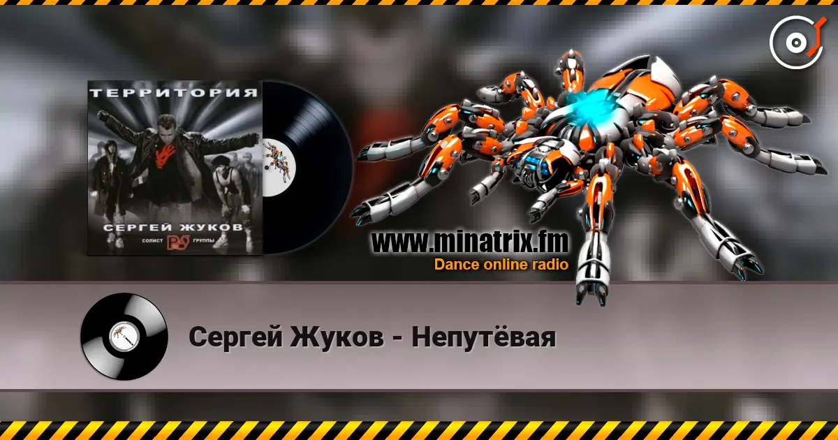 Сергей Жуков - Непутёвая слухати онлайн у високій якості | Minatrix.FM