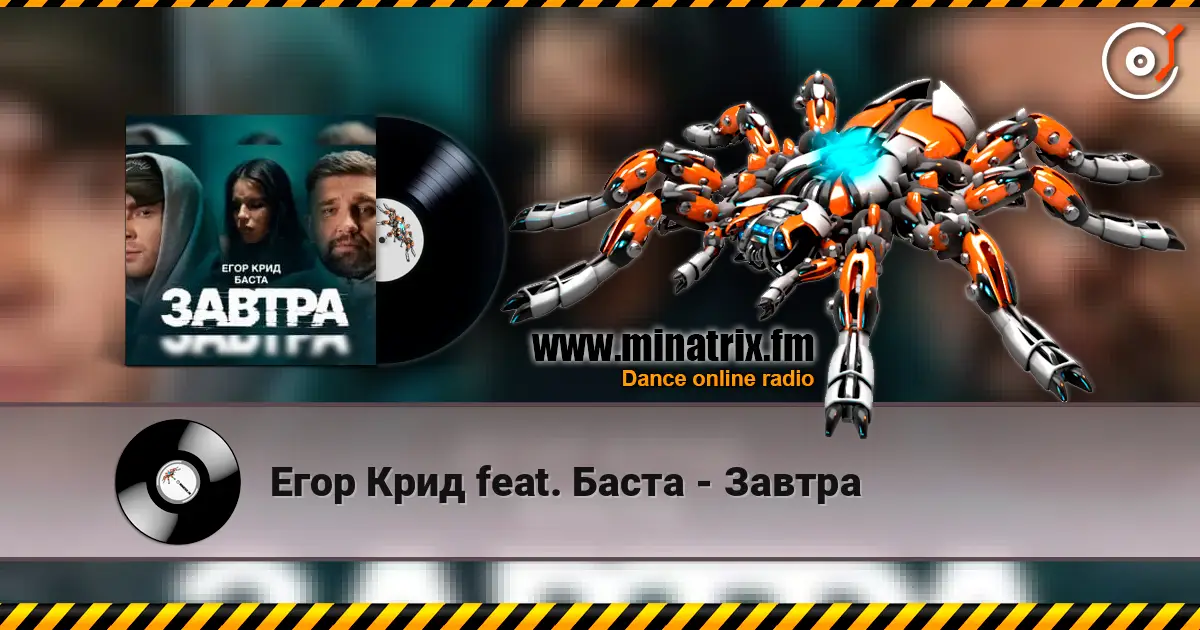 Егор Крид feat. Баста - Завтра online in hoher Qualität hören | Minatrix.FM