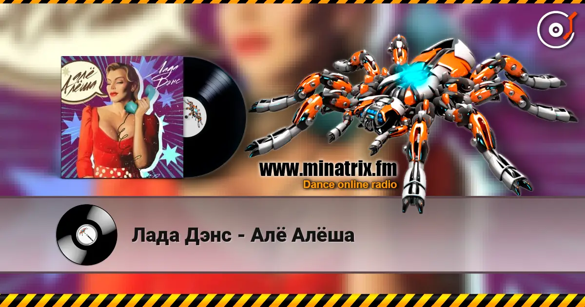 Лада Дэнс - Алё Алёша escuchar en línea en alta calidad | Minatrix.FM