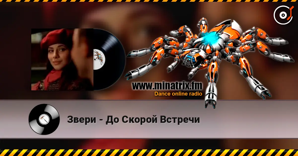 Звери - До Скорой Встречи 在线收听高音质 | Minatrix.FM
