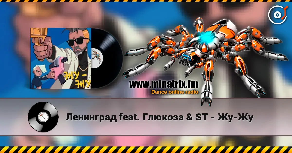 Ленинград feat. Глюкоза & ST - Жу-Жу listen online in high quality | Minatrix.FM