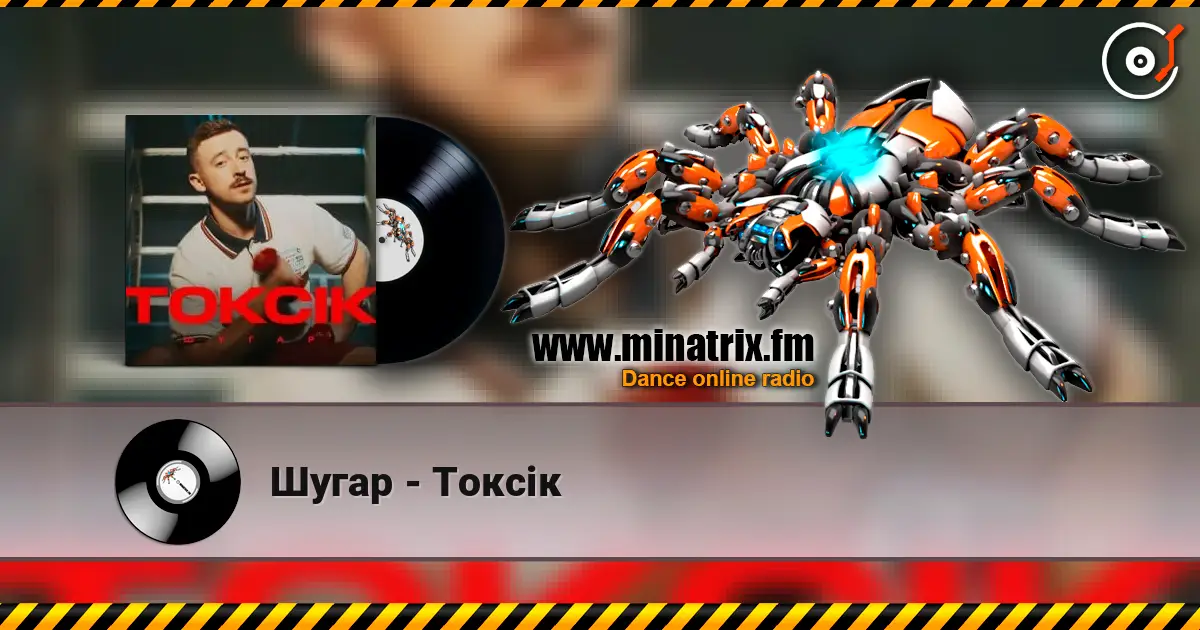 Шугар - Токсік слушать онлайн в высоком качестве | Minatrix.FM