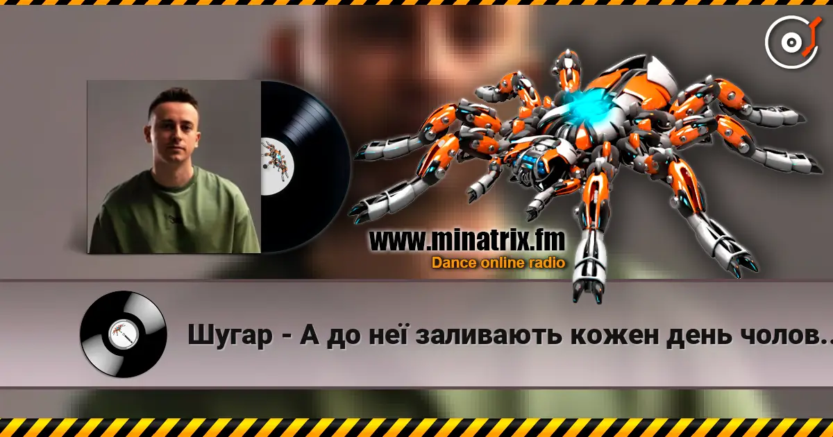 Шугар - А до неї заливають кожен день чоловіки слушать онлайн в высоком качестве | Minatrix.FM