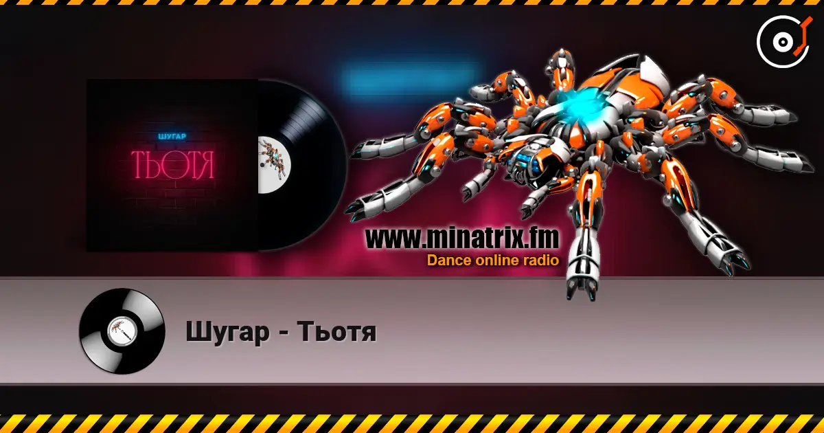 Шугар - Тьотя слушать онлайн в высоком качестве | Minatrix.FM