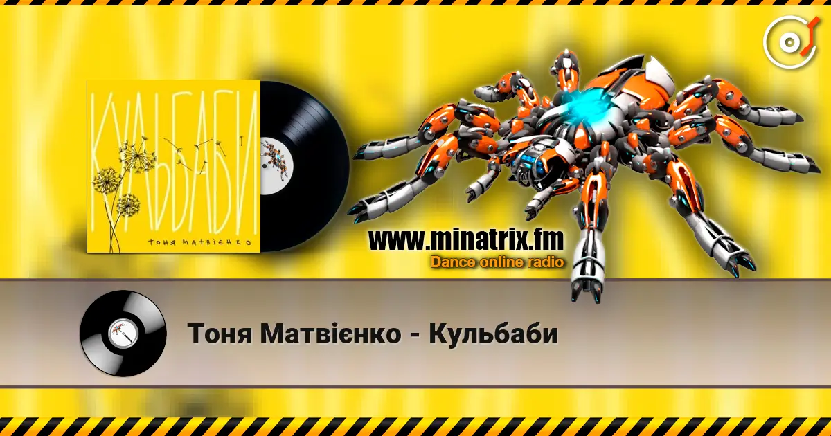 Тоня Матвієнко - Кульбаби listen online in high quality | Minatrix.FM