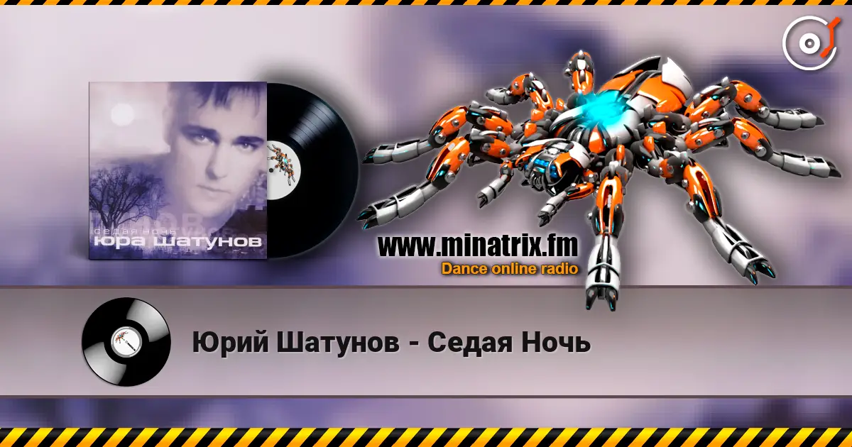Юрий Шатунов - Седая Ночь écouter en ligne en haute qualité | Minatrix.FM