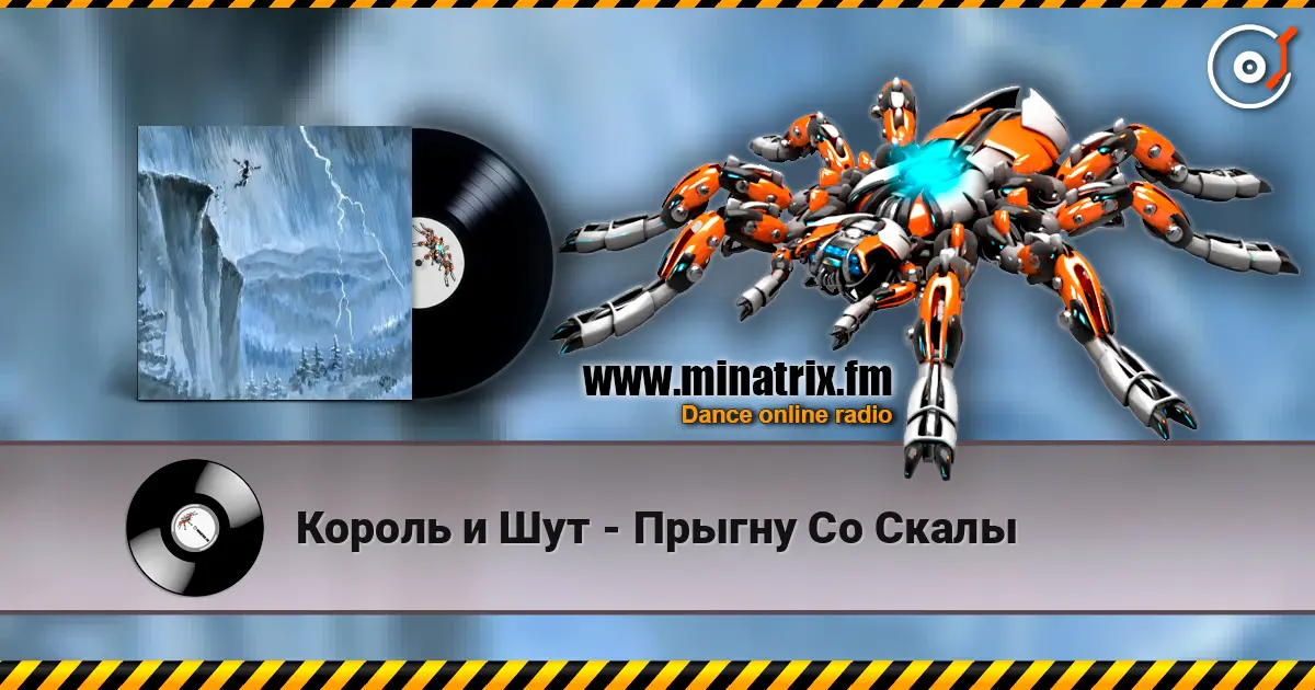 Король и Шут - Прыгну Со Скалы online in hoher Qualität hören | Minatrix.FM