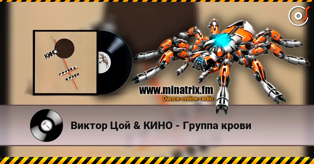 Виктор Цой & КИНО - Группа крови escuchar en línea en alta calidad | Minatrix.FM