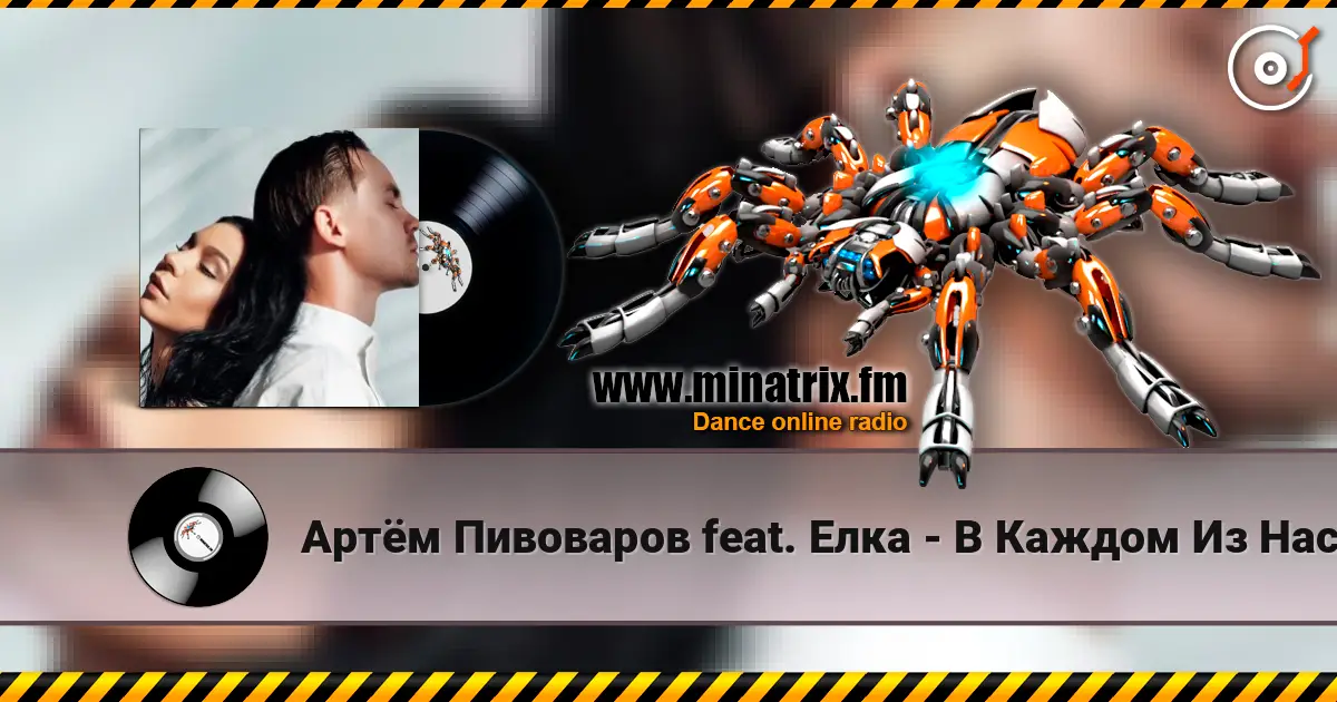 Артём Пивоваров feat. Елка - В Каждом Из Нас слушать онлайн в высоком качестве | Minatrix.FM