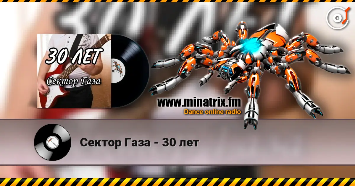 Сектор Газа - 30 лет écouter en ligne en haute qualité | Minatrix.FM