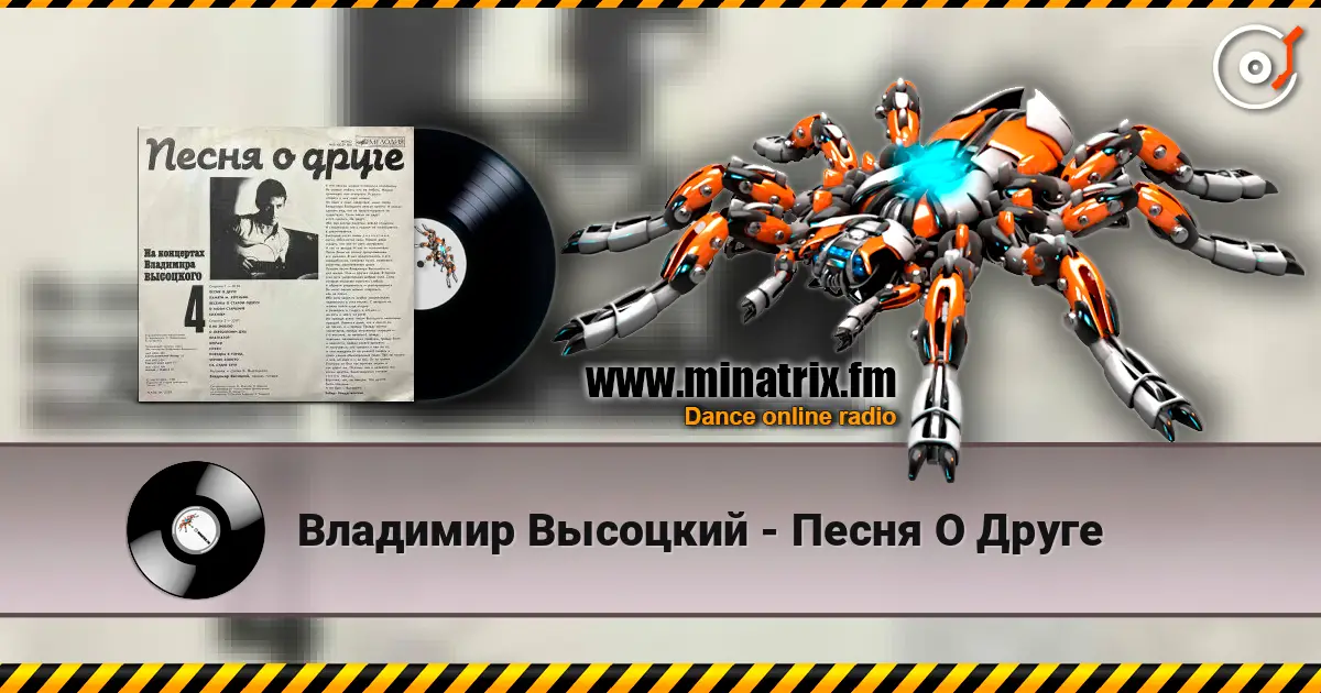Владимир Высоцкий - Песня О Друге слушать онлайн в высоком качестве | Minatrix.FM