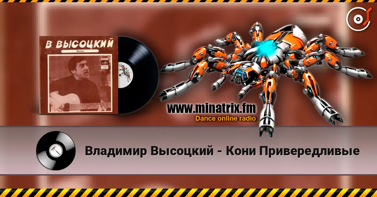 Владимир Высоцкий - Кони Привередливые online in hoher Qualität hören | Minatrix.FM