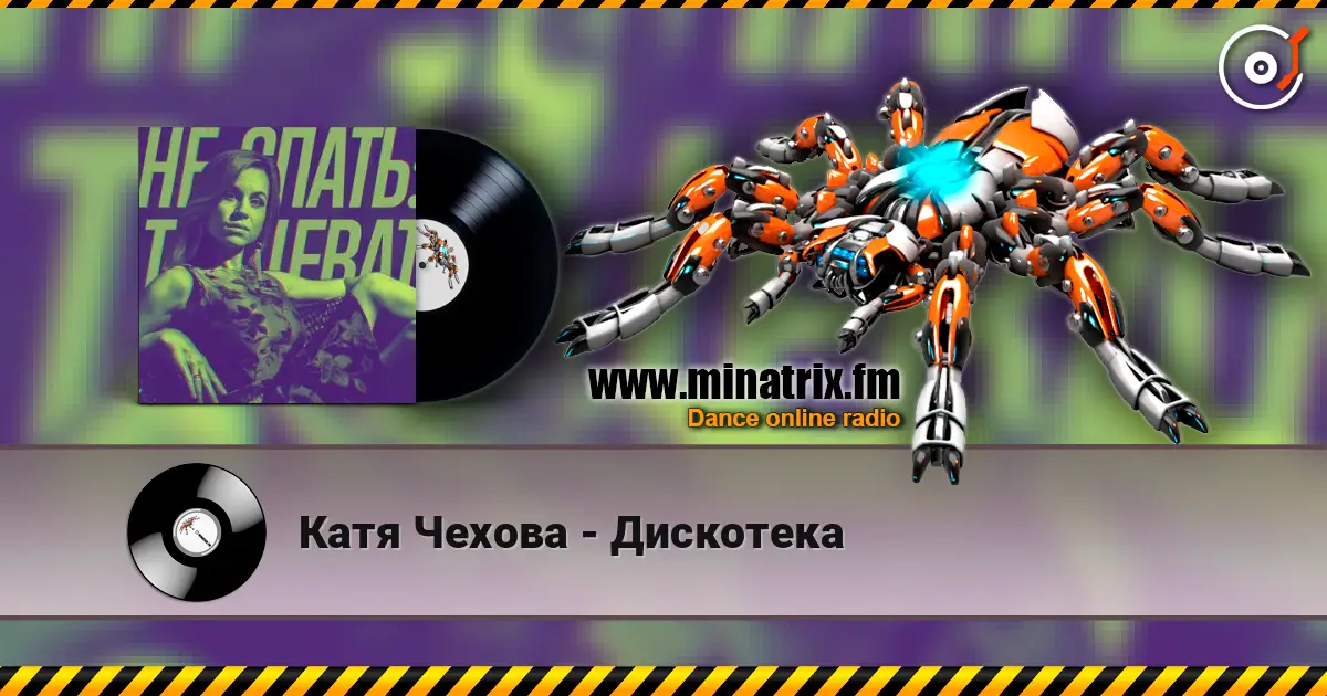 Катя Чехова - Дискотека escuchar en línea en alta calidad | Minatrix.FM