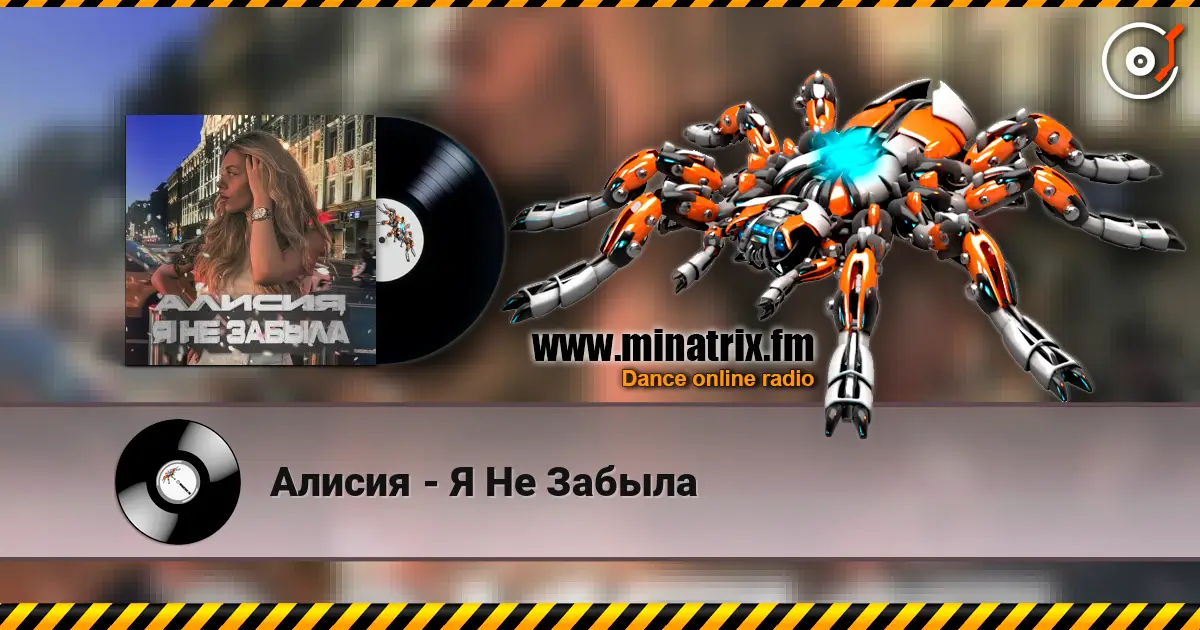 Алисия - Я Не Забыла écouter en ligne en haute qualité | Minatrix.FM
