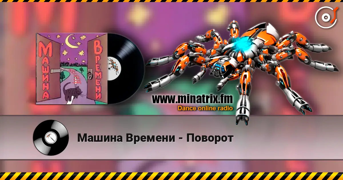 Машина Времени - Поворот écouter en ligne en haute qualité | Minatrix.FM