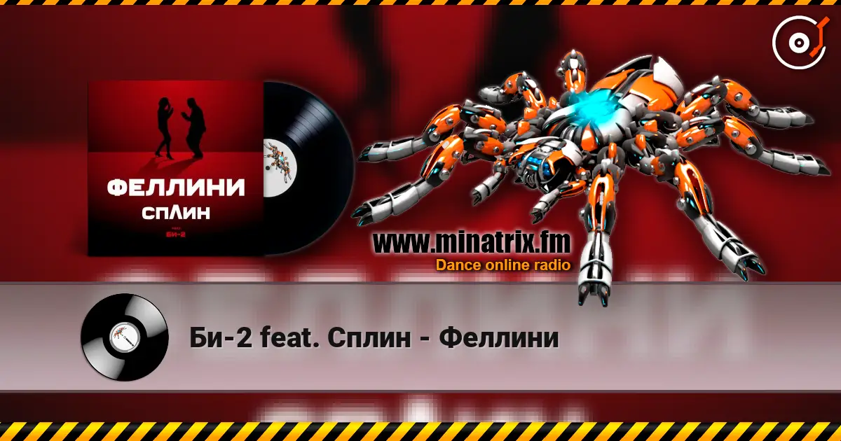 Би-2 feat. Сплин - Феллини слушать онлайн в высоком качестве | Minatrix.FM