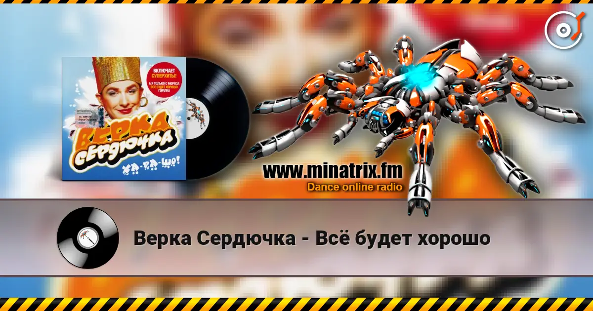 Верка Сердючка - Всё будет хорошо 在线收听高音质 | Minatrix.FM