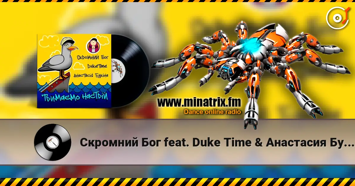 Скромний Бог feat. Duke Time & Анастасия Букина - Тримаємо Настрій слушать онлайн в высоком качестве | Minatrix.FM