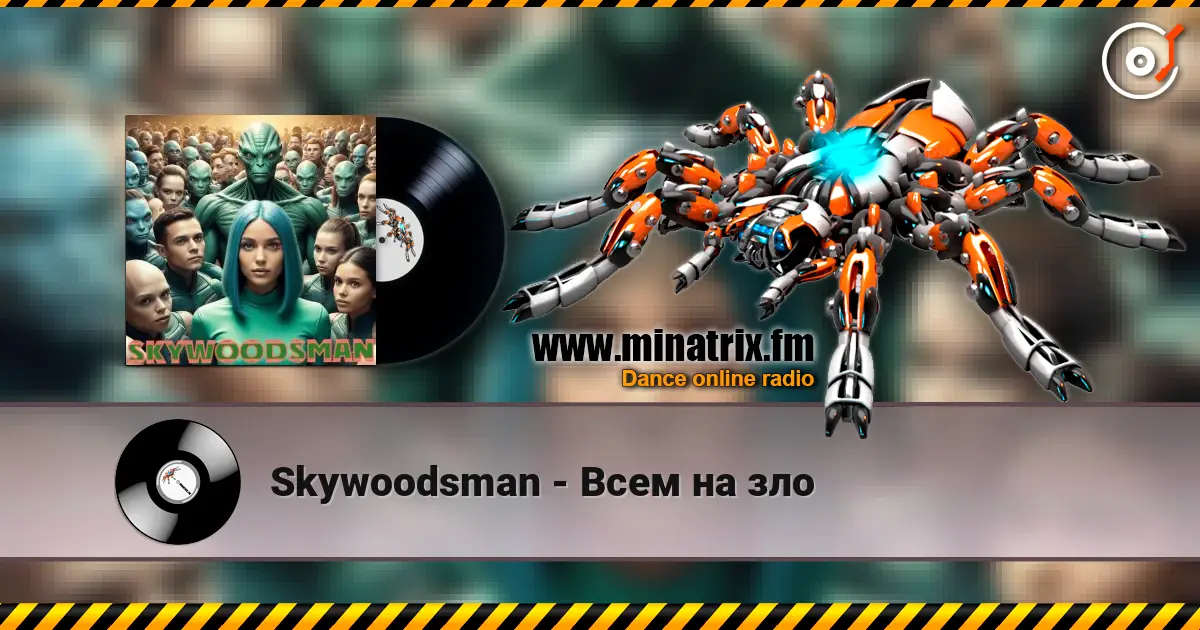Skywoodsman - Всем на зло слушать онлайн в высоком качестве | Minatrix.FM