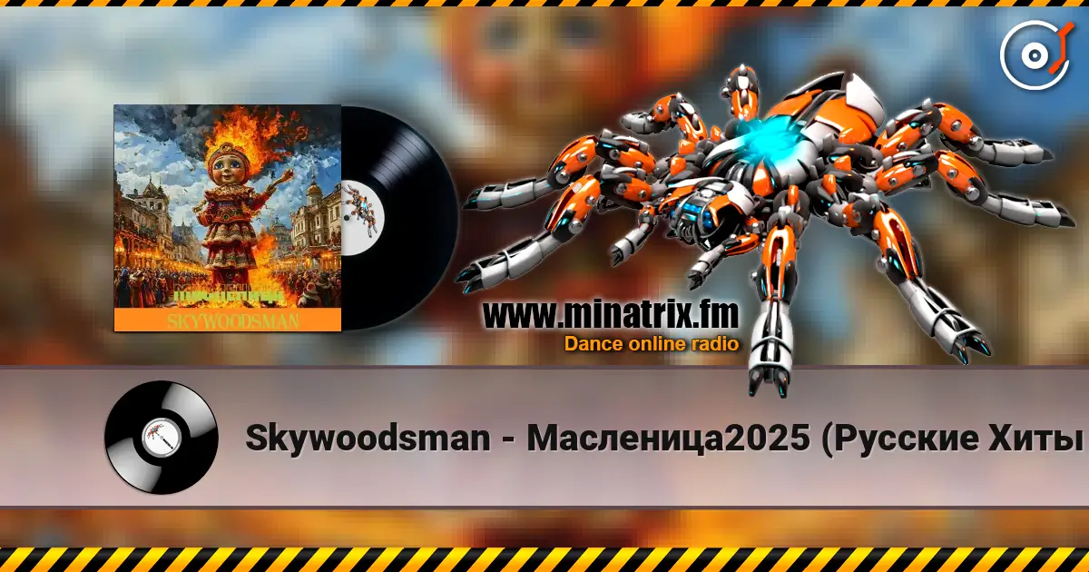 Skywoodsman - Масленица2025 (Русские Хиты 2025) слушать онлайн в высоком качестве | Minatrix.FM