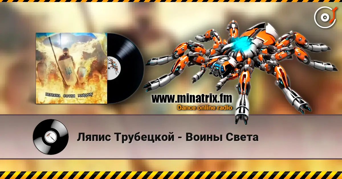 Ляпис Трубецкой - Воины Света слушать онлайн в высоком качестве | Minatrix.FM