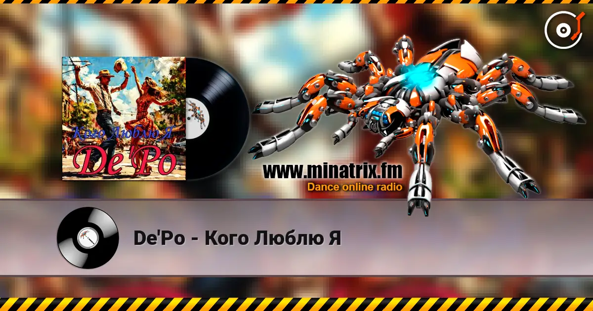 De'Po - Кого Люблю Я 在线收听高音质 | Minatrix.FM