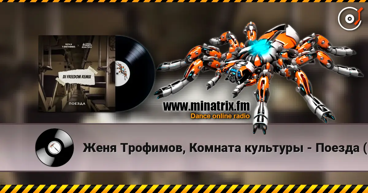 Женя Трофимов, Комната культуры - Поезда (DJ Freedom Radio Edit) слушать онлайн в высоком качестве | Minatrix.FM