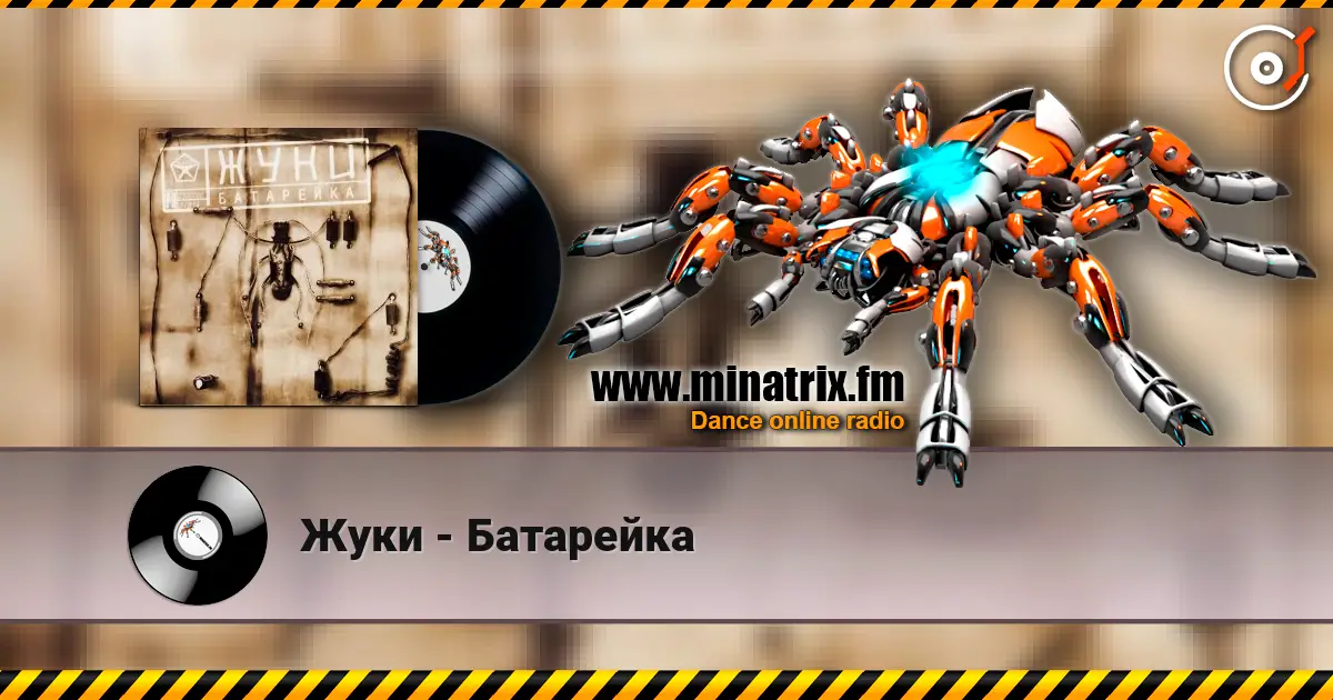 Жуки - Батарейка слушать онлайн в высоком качестве | Minatrix.FM
