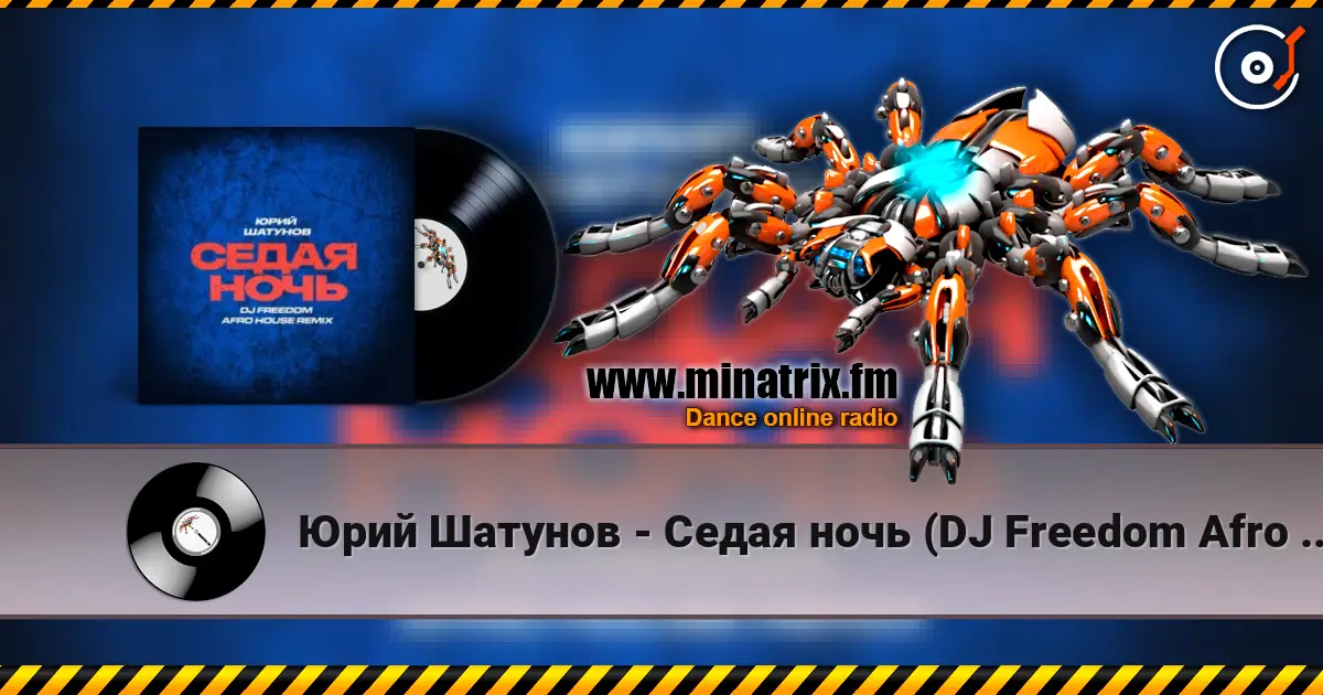 Юрий Шатунов - Седая ночь (DJ Freedom Afro House Radio Edit) слушать онлайн в высоком качестве | Minatrix.FM