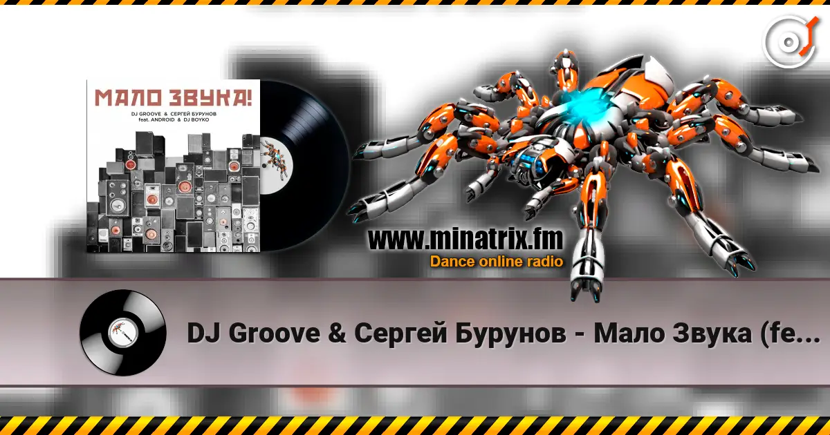 DJ Groove & Сергей Бурунов - Мало Звука (feat. Android & DJ Boyko) слушать онлайн в высоком качестве | Minatrix.FM