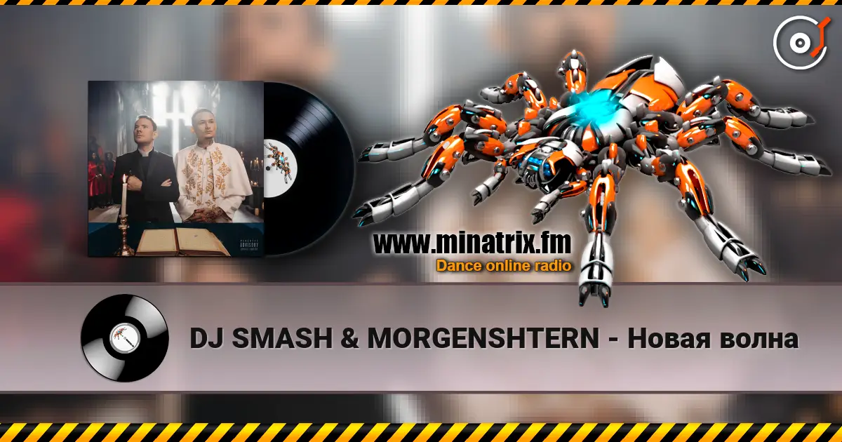 DJ SMASH & MORGENSHTERN - Новая волна слухати онлайн у високій якості | Minatrix.FM