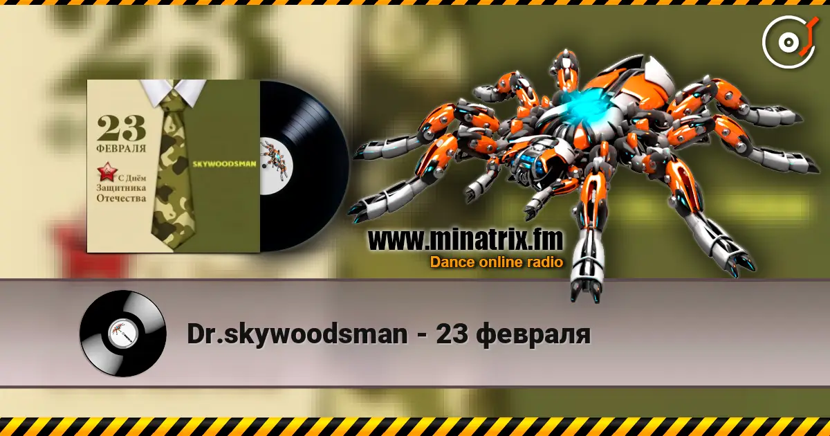 Dr.skywoodsman - 23 февраля слушать онлайн в высоком качестве | Minatrix.FM