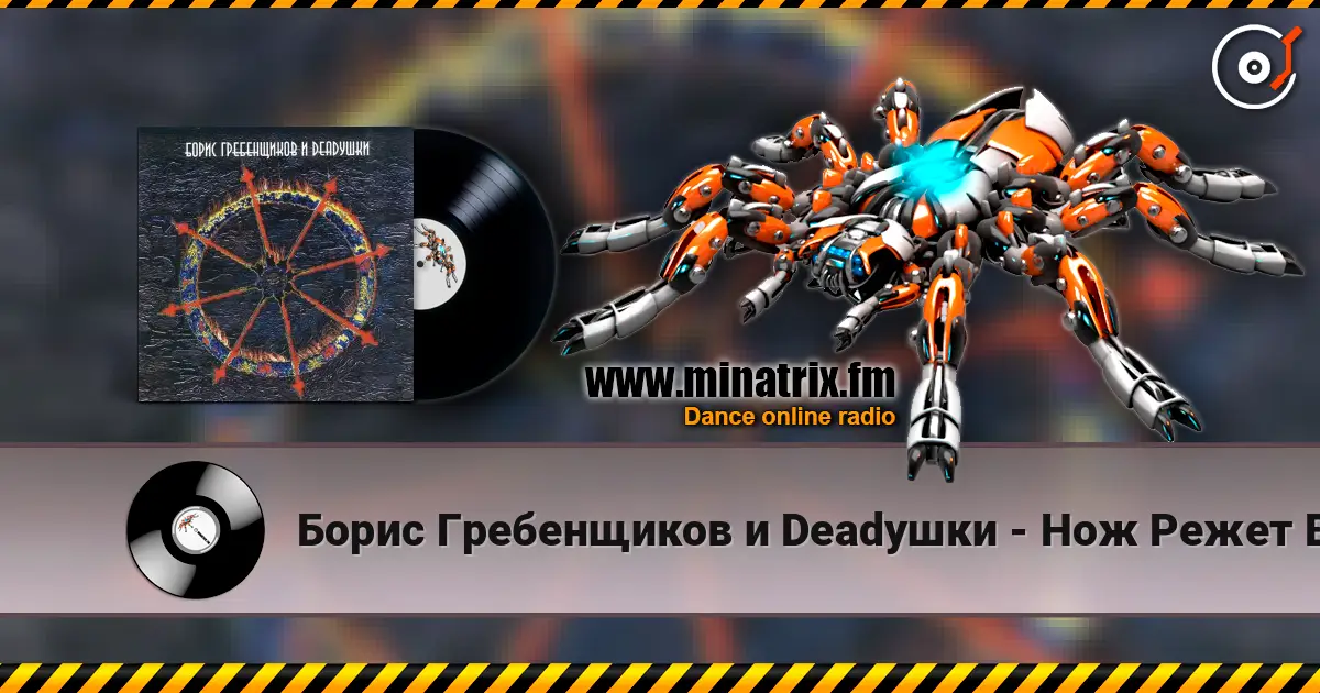 Борис Гребенщиков и Deadушки - Нож Режет Воду слушать онлайн в высоком качестве | Minatrix.FM