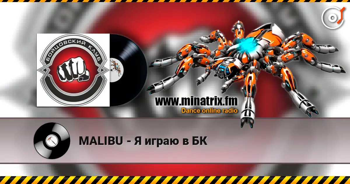 MALIBU - Я играю в БК слушать онлайн в высоком качестве | Minatrix.FM