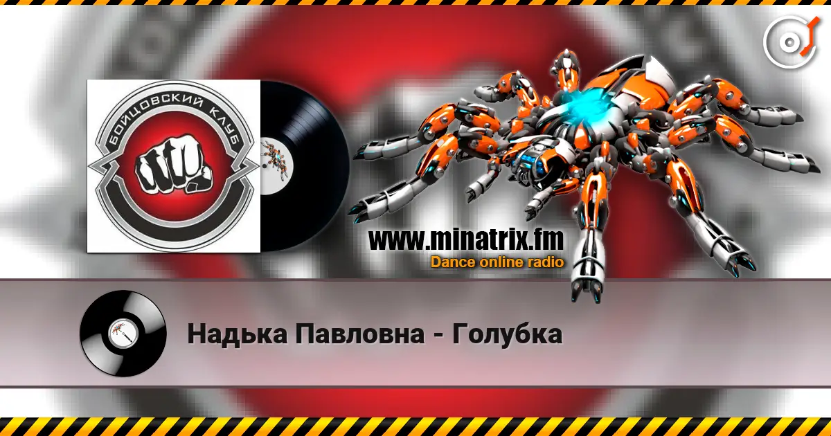 Надька Павловна - Голубка слушать онлайн в высоком качестве | Minatrix.FM