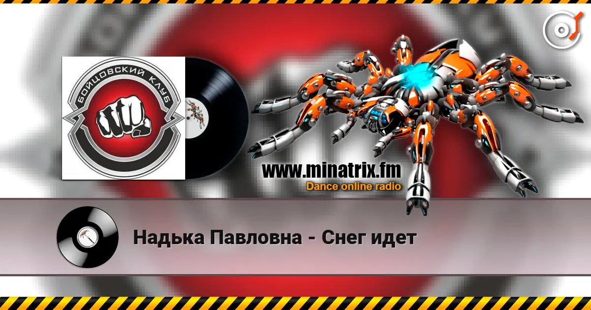 Надька Павловна - Снег идет слушать онлайн в высоком качестве | Minatrix.FM