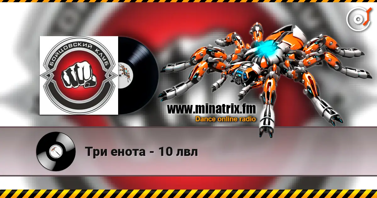 Три енота - 10 лвл слушать онлайн в высоком качестве | Minatrix.FM