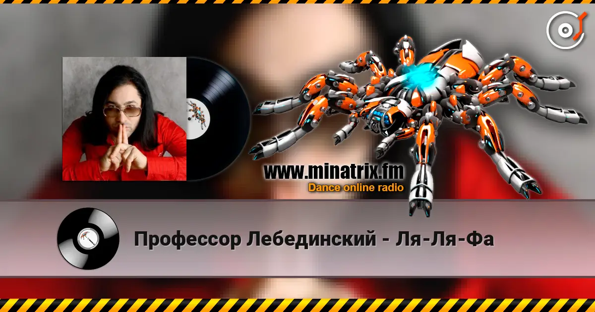 Профессор Лебединский - Ля-Ля-Фа écouter en ligne en haute qualité | Minatrix.FM