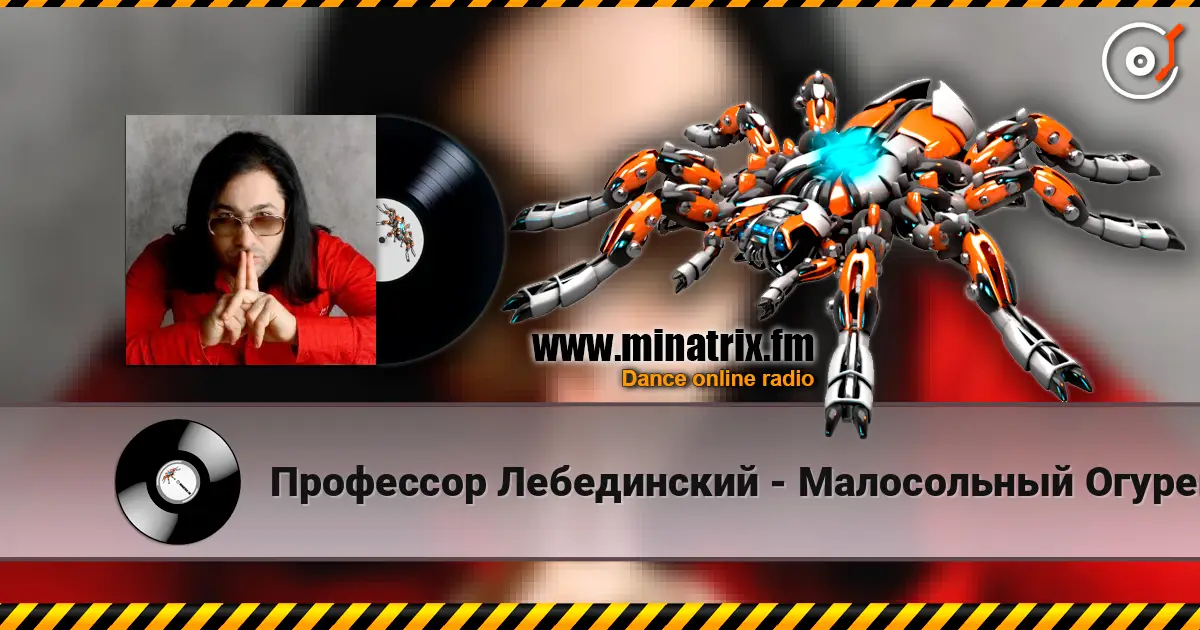 Профессор Лебединский - Малосольный Огурец escuchar en línea en alta calidad | Minatrix.FM