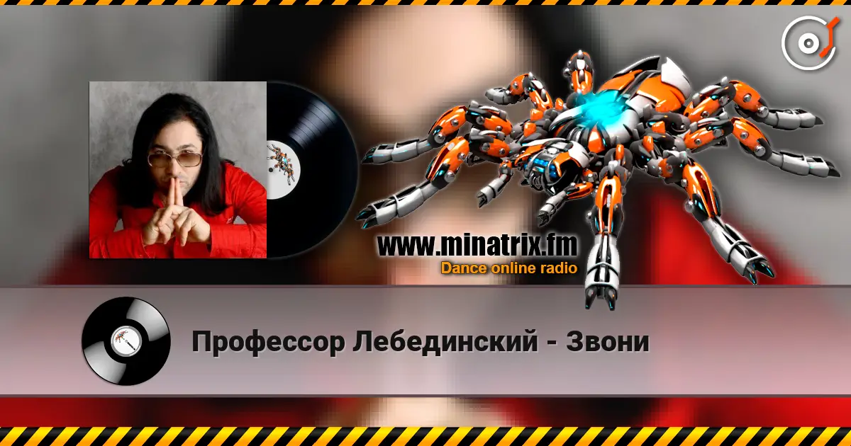 Профессор Лебединский - Звони слухати онлайн у високій якості | Minatrix.FM