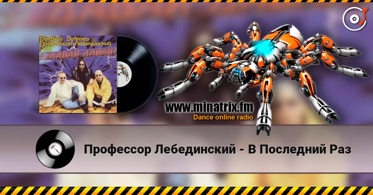 Профессор Лебединский - В Последний Раз listen online in high quality | Minatrix.FM