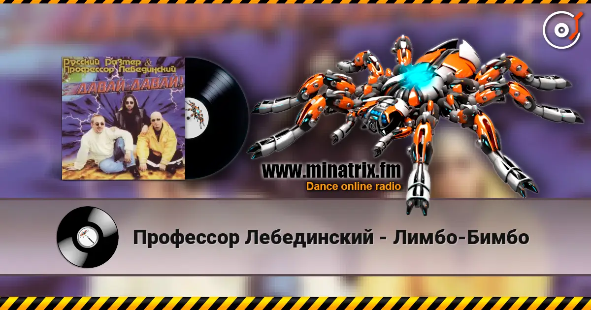 Профессор Лебединский - Лимбо-Бимбо escuchar en línea en alta calidad | Minatrix.FM