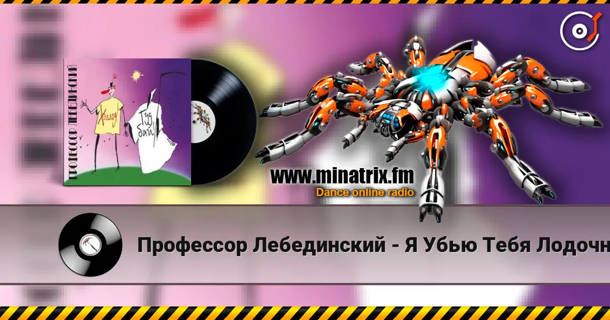 Профессор Лебединский - Я Убью Тебя Лодочник online in hoher Qualität hören | Minatrix.FM