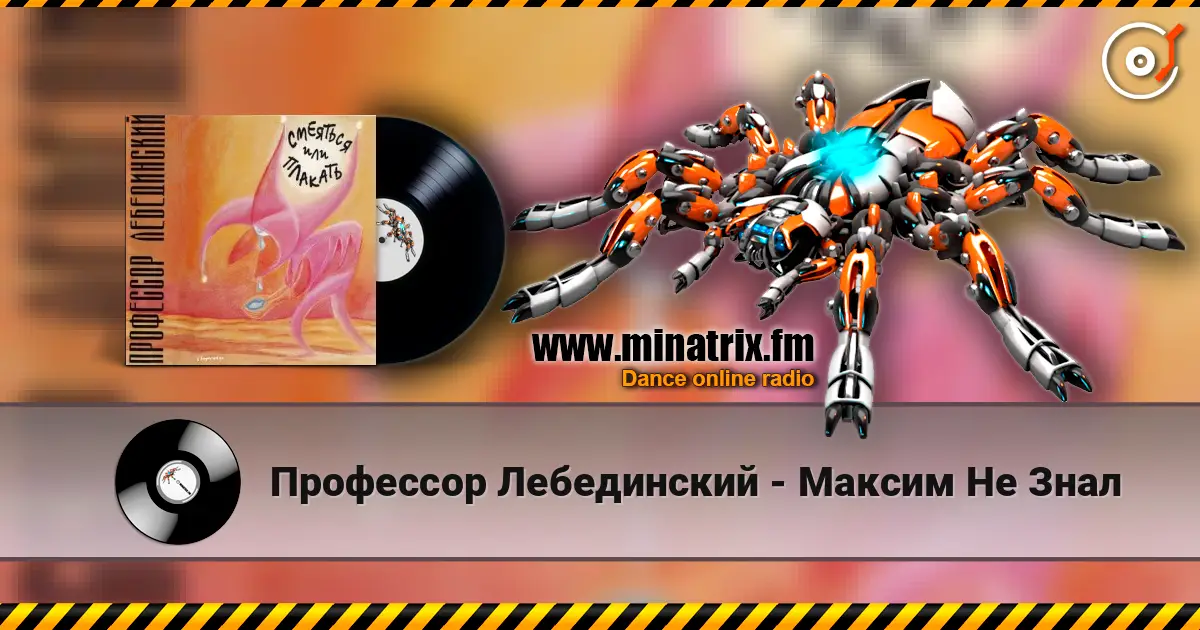 Профессор Лебединский - Максим Не Знал escuchar en línea en alta calidad | Minatrix.FM