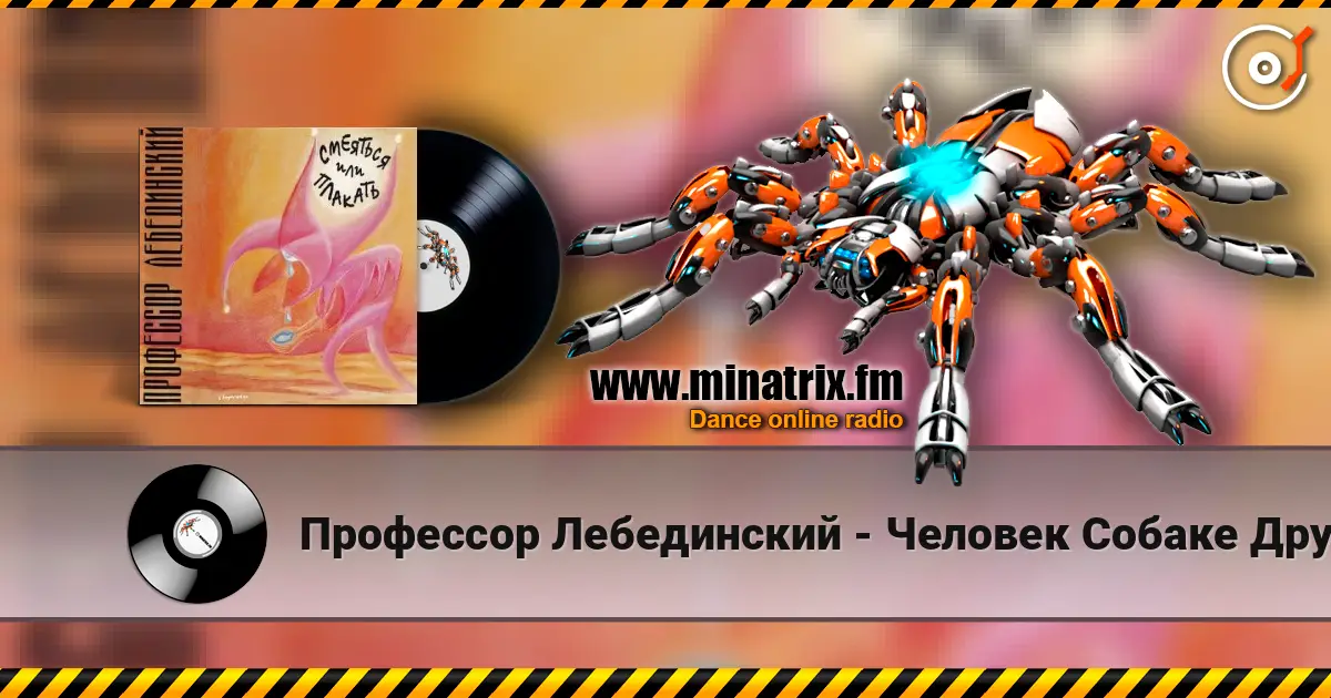 Профессор Лебединский - Человек Собаке Друг слушать онлайн в высоком качестве | Minatrix.FM