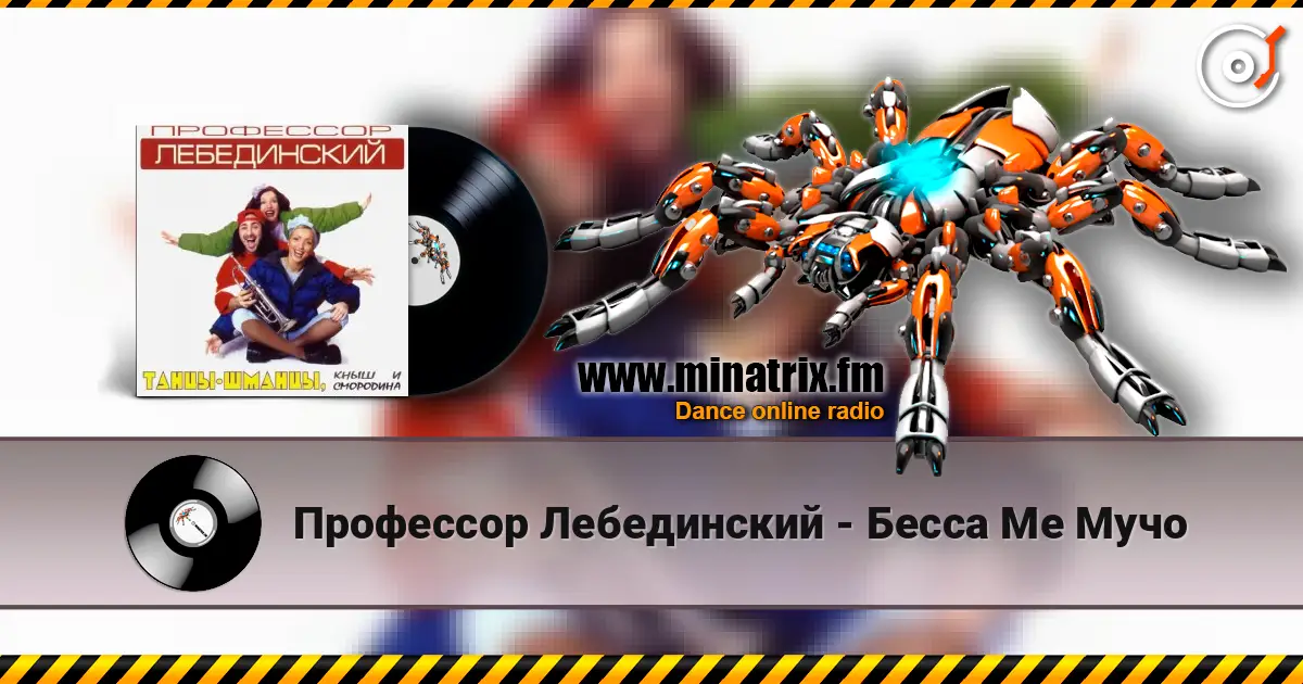 Профессор Лебединский - Бесса Ме Мучо слушать онлайн в высоком качестве | Minatrix.FM