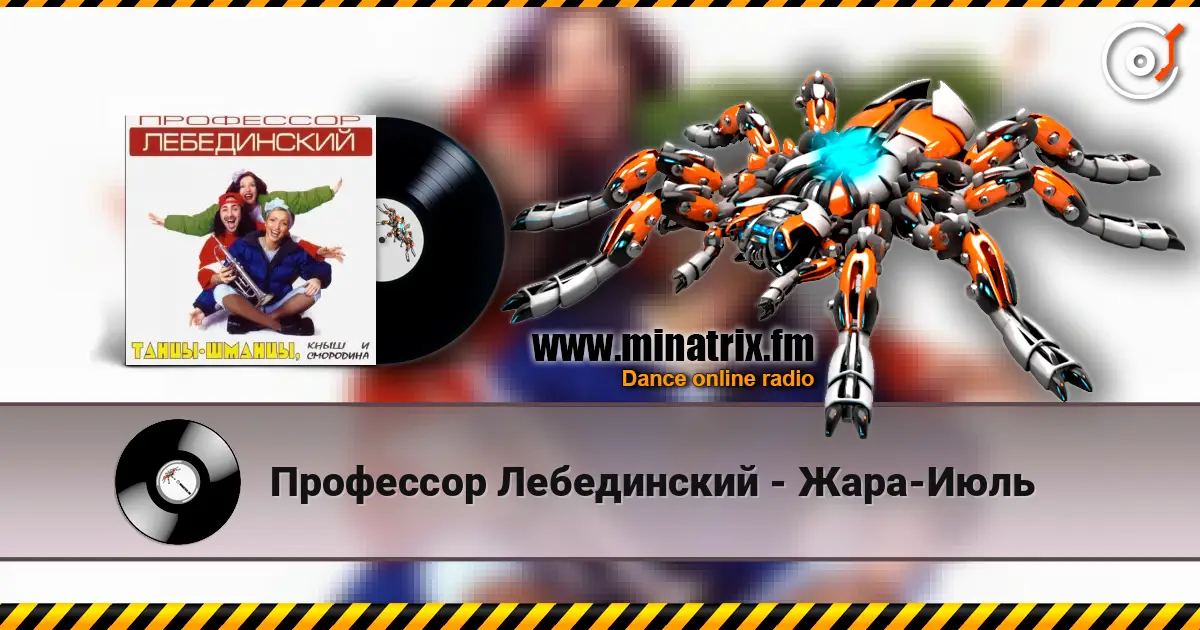 Профессор Лебединский - Жара-Июль слушать онлайн в высоком качестве | Minatrix.FM