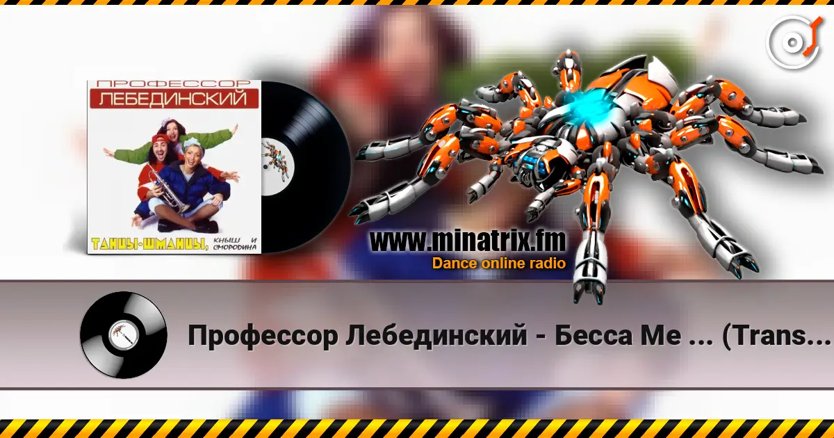 Профессор Лебединский - Бесса Ме ... (Trans Mix) слушать онлайн в высоком качестве | Minatrix.FM