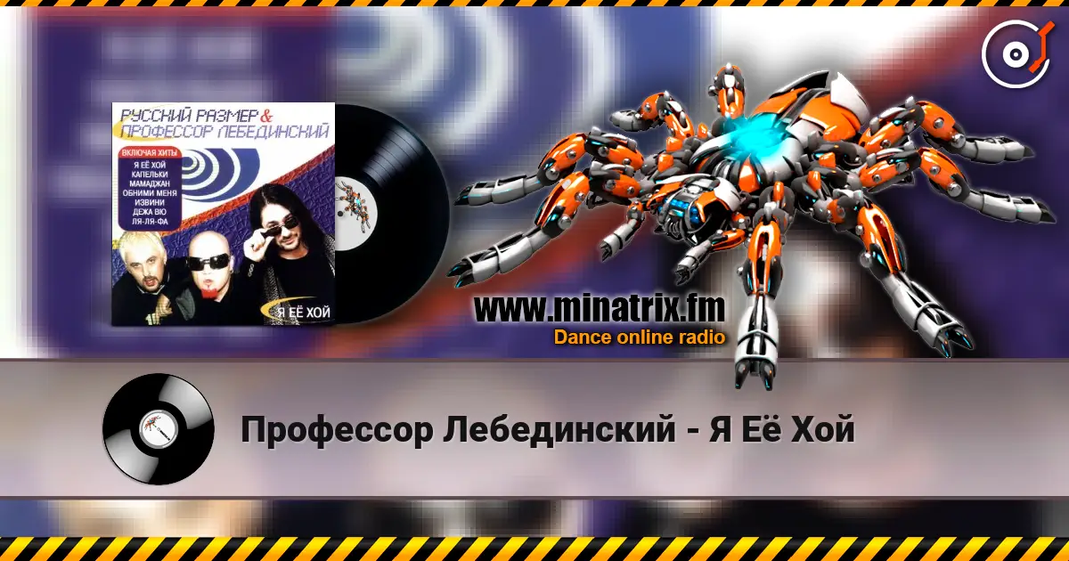 Профессор Лебединский - Я Её Хой слушать онлайн в высоком качестве | Minatrix.FM