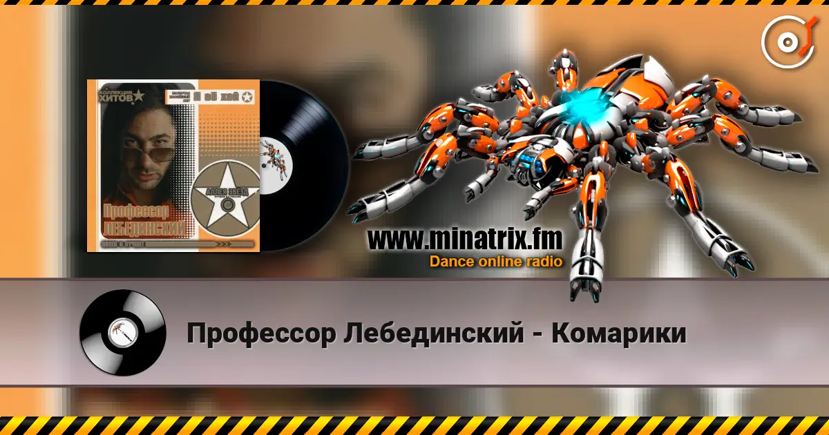 Профессор Лебединский - Комарики слушать онлайн в высоком качестве | Minatrix.FM